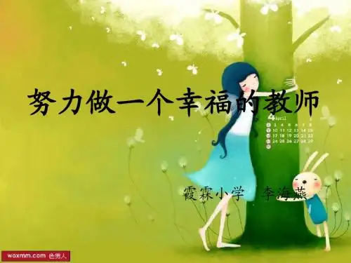 做一个幸福的教师