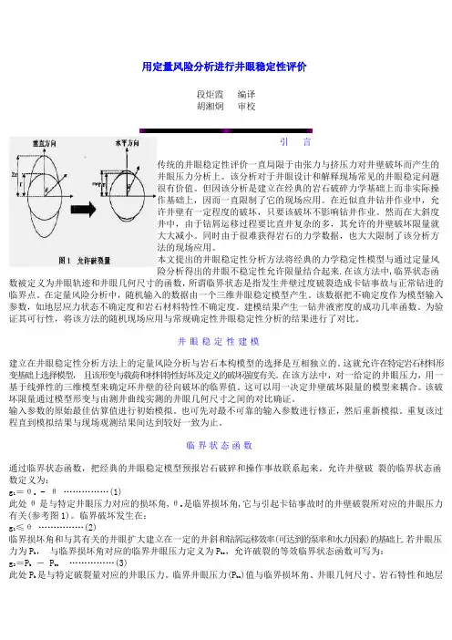 用定量风险分析进行井眼稳定性评价