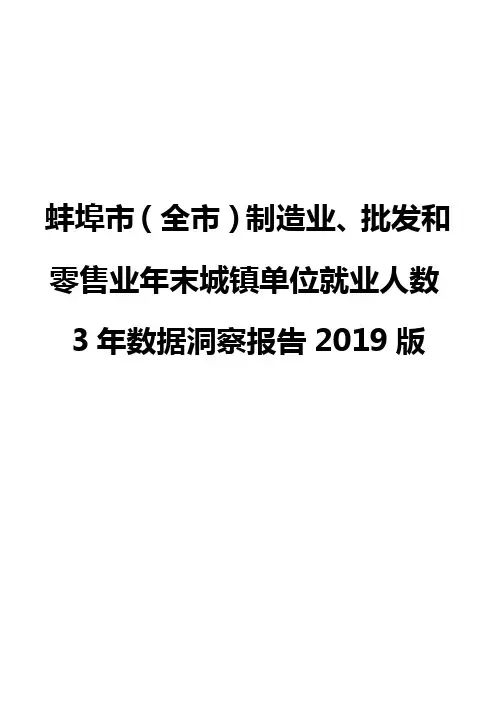 蚌埠市(全市)制造业、批发和零售业年末城镇单位就业人数3年数据洞察报告2019版