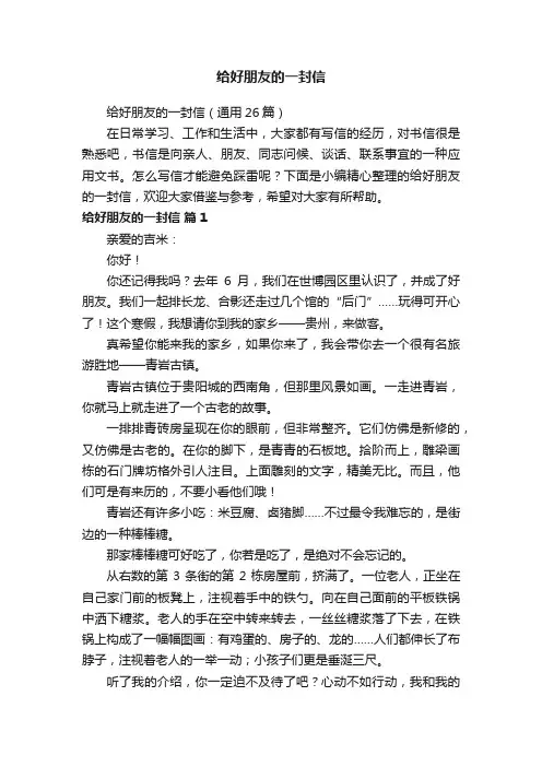 给好朋友的一封信（通用26篇）