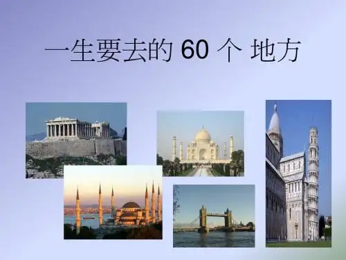 《一生要去的60个地方》