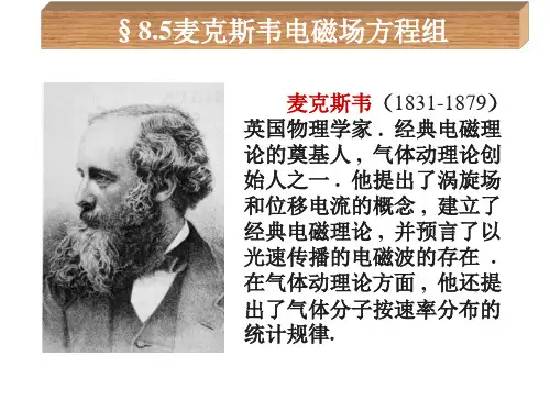 大学物理麦克斯韦电磁场理论