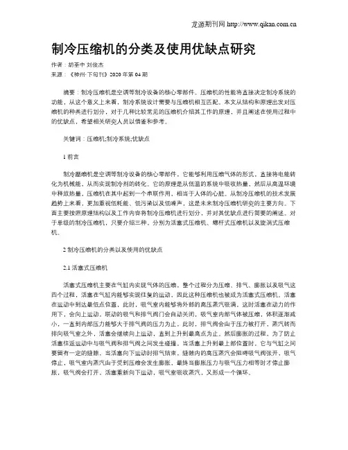制冷压缩机的分类及使用优缺点研究