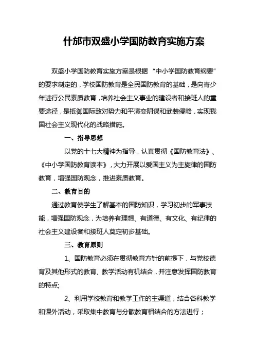 双盛小学国防教育实施方案