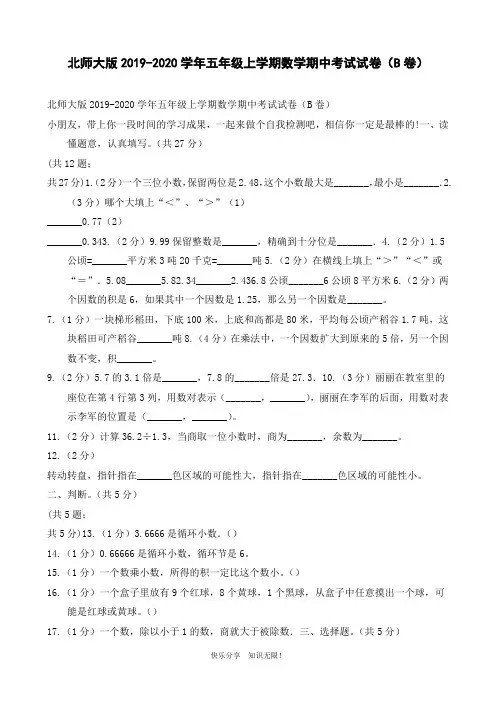 北师大版2019-2020学年五年级上学期数学期中考试试卷(B卷)