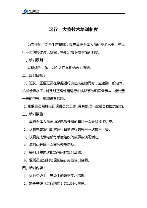 运行一大值技术培训制度