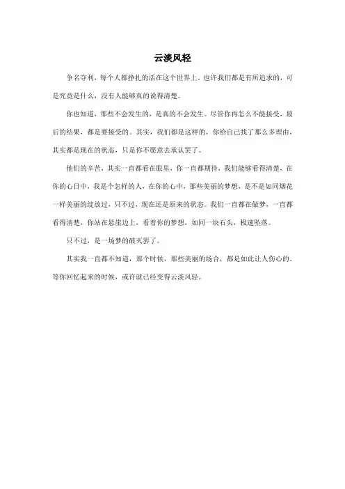 云淡风轻_高中高三作文350字