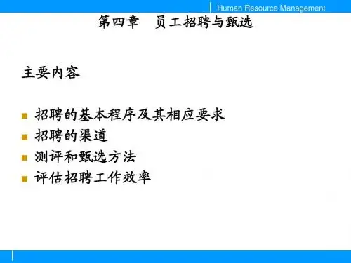 四、 员工招聘与甄选