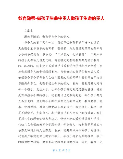 教育随笔-做孩子生命中贵人做孩子生命的贵人