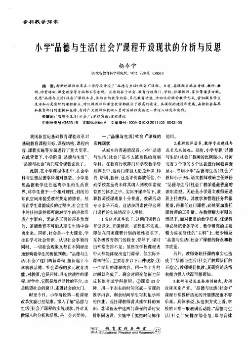 小学“品德与生活(社会)”课程开设现状的分析与反思