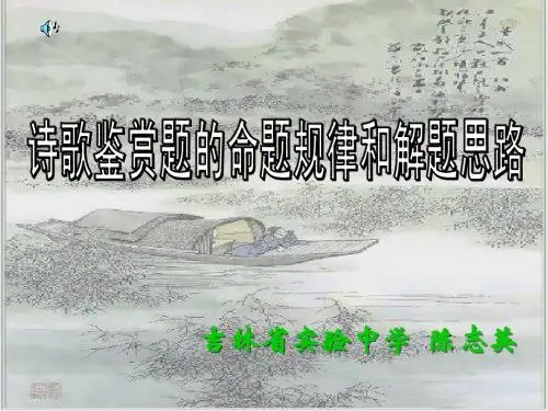 诗歌鉴赏题的命题规律和解题思路
