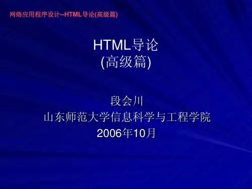 网络应用程序设计--HTML导论(高级篇)