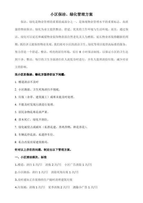 小区保洁、绿化管理方案