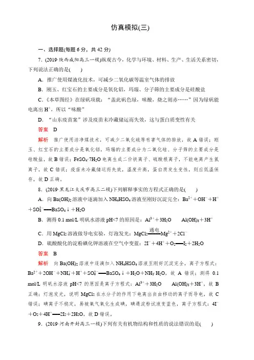 2020高考化学刷题仿真模拟5套试卷：仿真模拟(3) 含解析