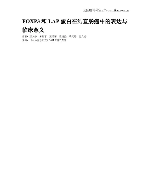 FOXP3和LAP蛋白在结直肠癌中的表达与临床意义