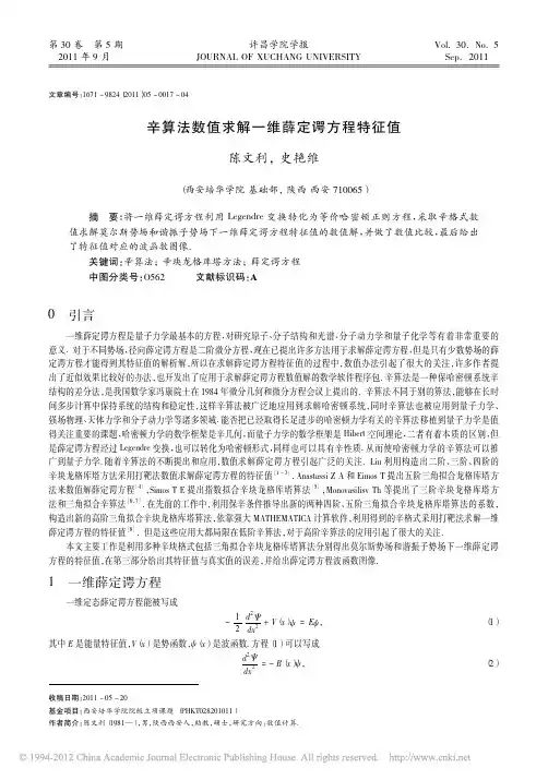 辛算法数值求解一维薛定谔方程特征值