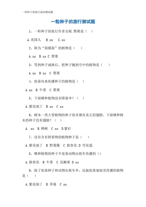 一粒种子的旅行阅读测试题