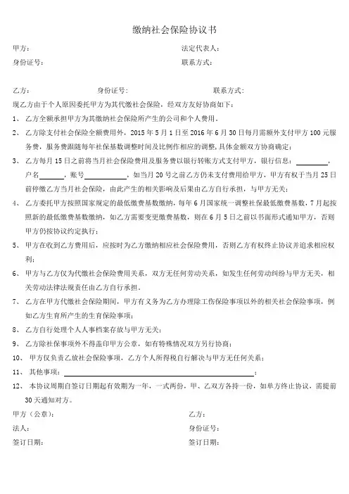 个人缴纳社会保险协议书