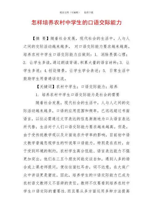 怎样培养农村中学生的口语交际能力