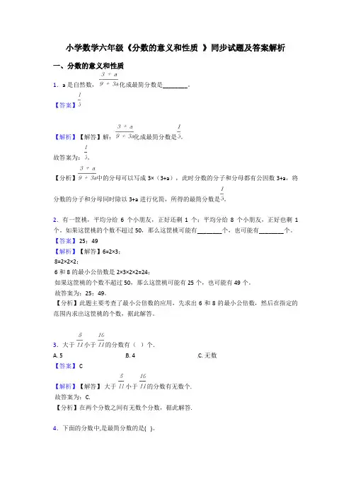 小学数学六年级《分数的意义和性质 》同步试题及答案解析