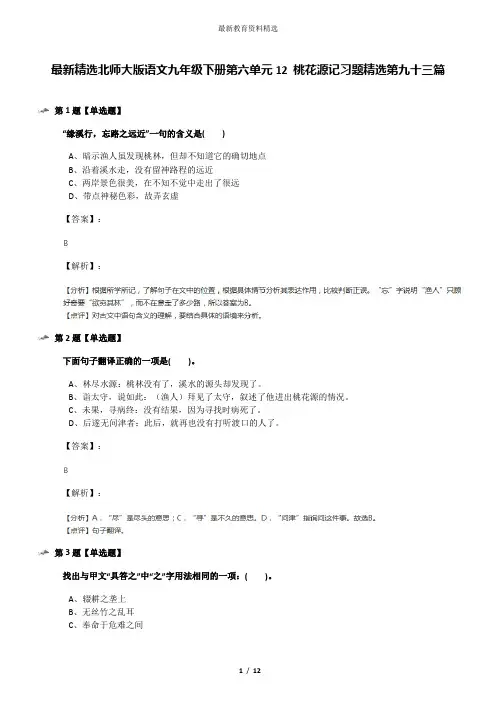 最新精选北师大版语文九年级下册第六单元12 桃花源记习题精选第九十三篇