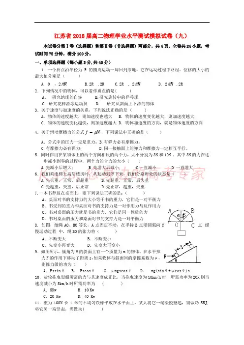 江苏省2018-2019学年高二物理学业水平测试模拟试题(九)