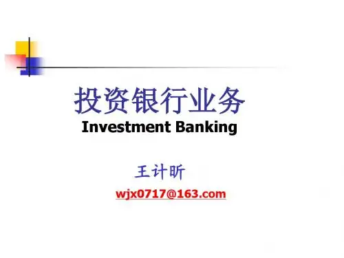 《投资银行业务》课件1
