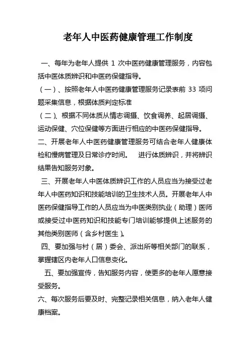 老年人中医药健康管理工作制度