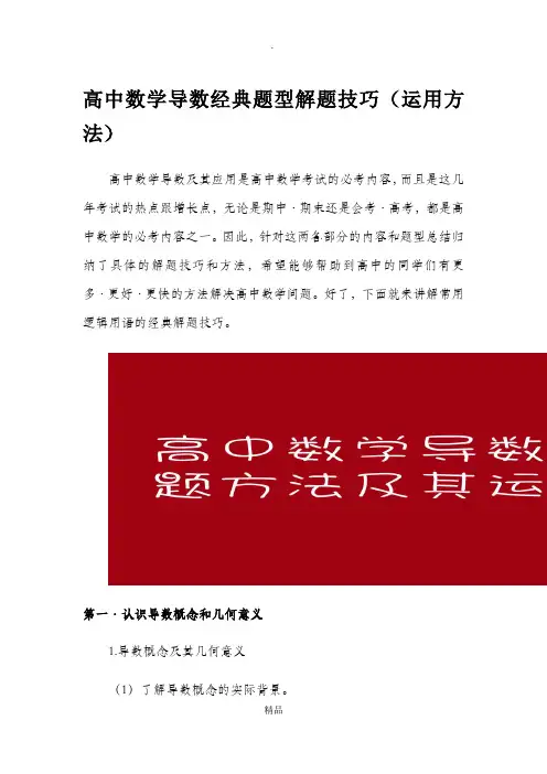 高中数学导数经典题型解题技巧(运用方法)