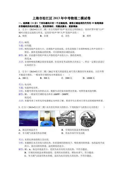 【解析版】上海市松江区2013年中考物理二模试卷