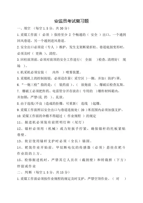 煤矿安监员考试题(采煤)