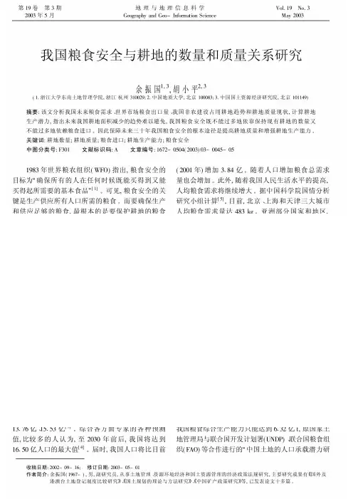 我国粮食安全与耕地的数量和质量关系研究