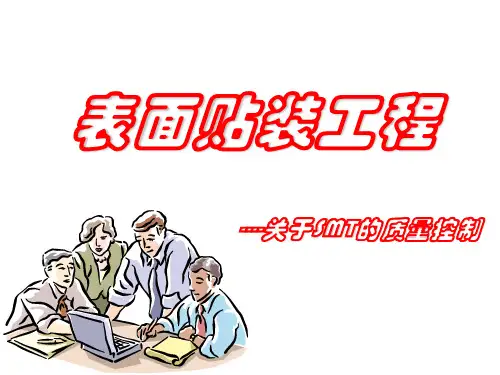 表面贴装工程介绍-质量控制