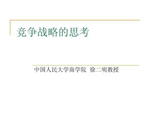 竞争战略的思考