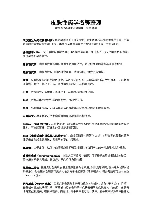 皮肤性病学名词解释总结 2