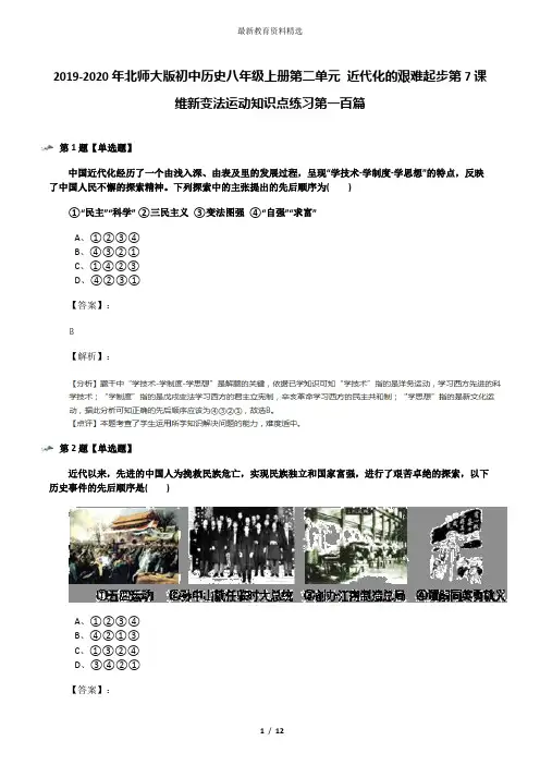 2019-2020年北师大版初中历史八年级上册第二单元 近代化的艰难起步第7课 维新变法运动知识点练习第一百篇