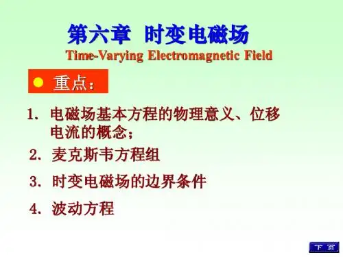 第六章时变电磁场