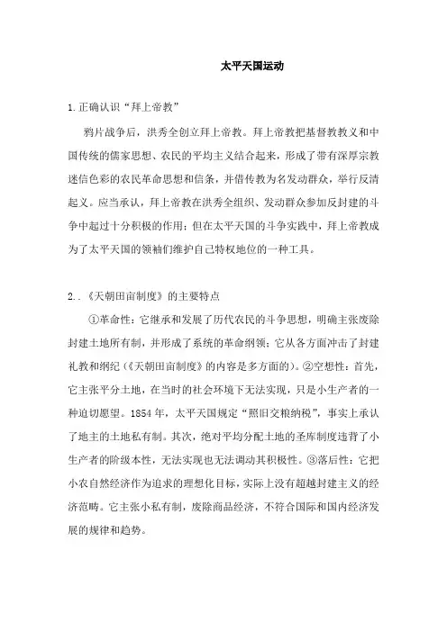 人教版2019届高考历史一轮复习知识归纳：太平天国运动