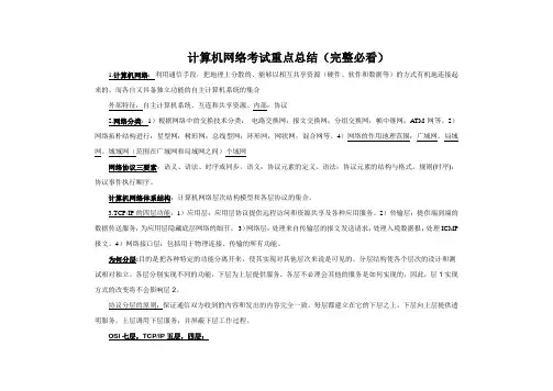 计算机网络考试知识点超强总结