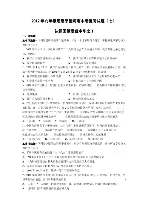 2012年九年级思想品德河南中考复习试题(七)