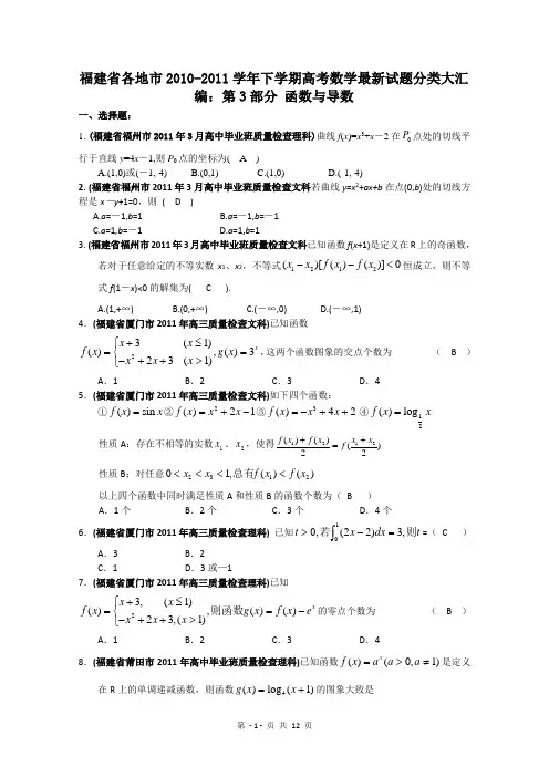 【数学】福建省各地市2011年高考最新联考分类汇编(3)函数与导数