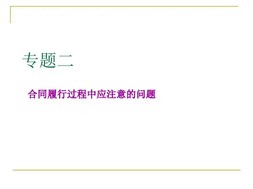 合同法专题二合同履行