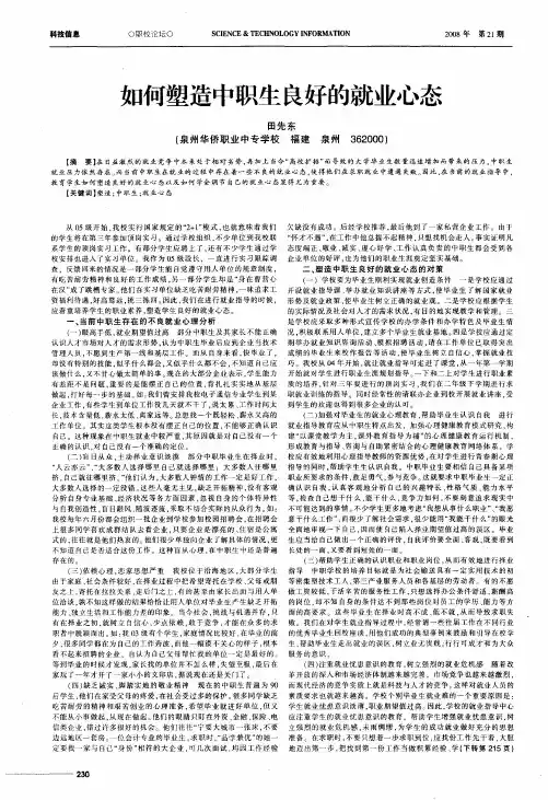 如何塑造中职生良好的就业心态