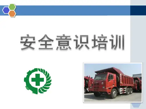 安全意识培训