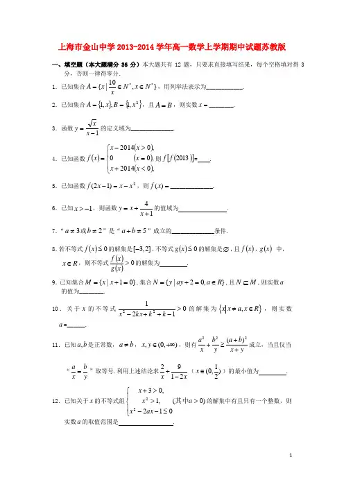 上海市金山中学高一数学上学期期中试题苏教版