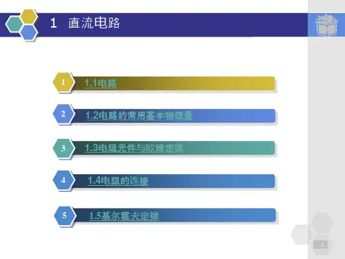 直流电路、电路的常用基本物理量、电阻元件与欧姆定律、电阻的连接、基尔霍夫定律