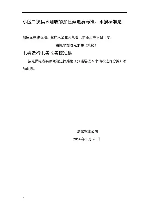 小区二次供水加收的加压泵电费标准