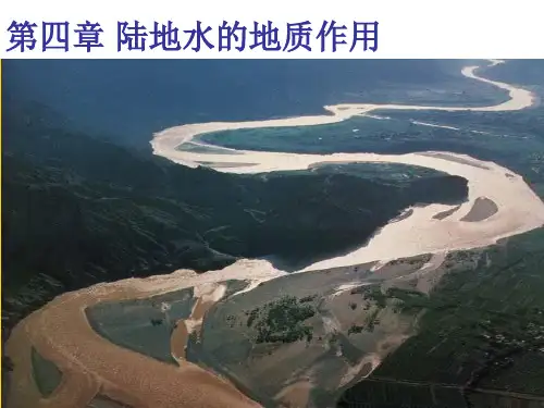 河流地质作用PPT演示文稿