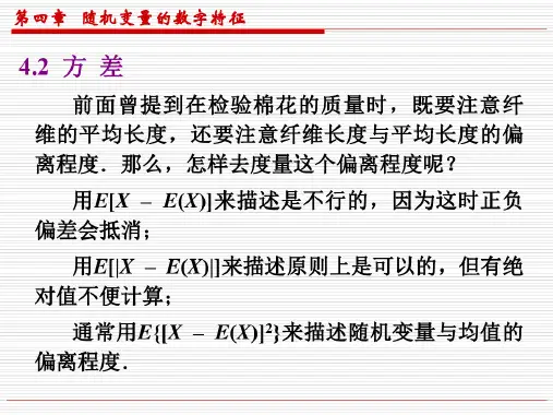 概率论第四章第二节方差