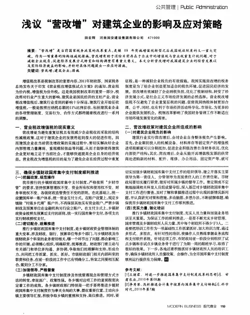 浅议“营改增”对建筑企业的影响及应对策略